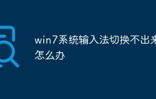 win7系统输入法切换不出来怎么办