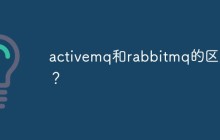 activemq和rabbitmq的区别？
