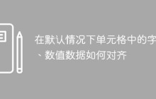在默认情况下单元格中的字符、数值数据如何对齐