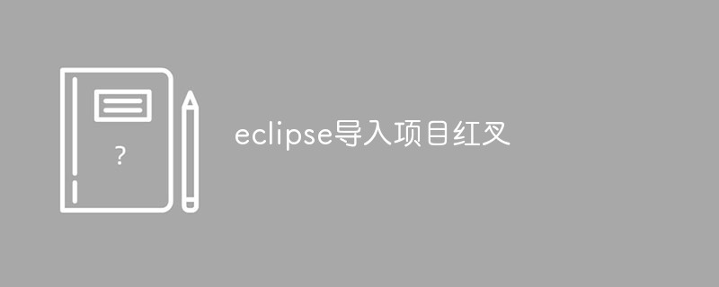 Eclipse でプロジェクトをインポートするときに赤い十字が表示された場合の対処方法