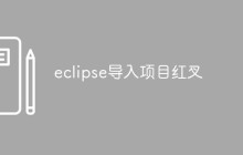 eclipse导入项目出现红叉怎么办