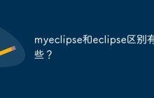 myeclipse和eclipse区别有哪些？
