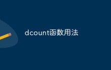 dcount函数用法