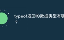 typeof返回的数据类型有哪些？