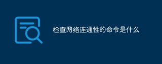 检查网络连通性的命令是什么