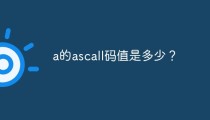 a的ascall码值是多少？