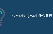 extends在java中什么意思