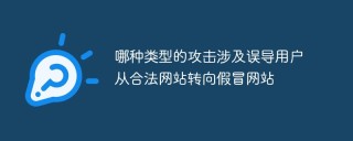 哪种类型的攻击涉及误导用户从合法网站转向假冒网站
