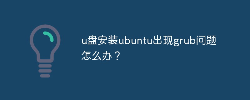 u盘安装ubuntu出现grub问题怎么办？