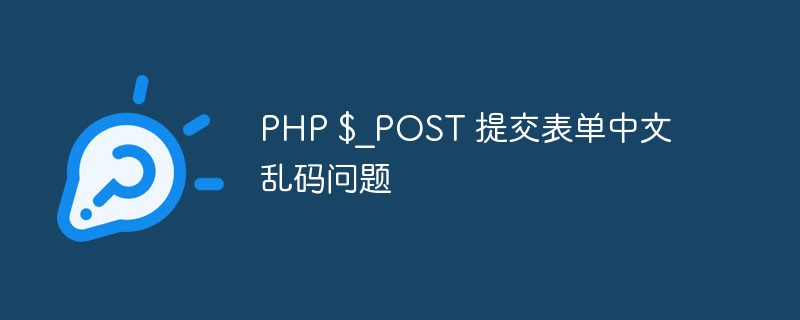 PHP $_POST提交表单中文乱码问题