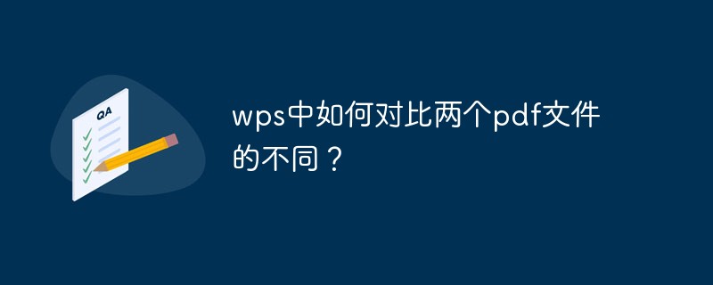 wps で 2 つの PDF ファイルの違いを比較するにはどうすればよいですか?