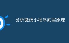 分析微信小程序底层原理