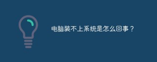 电脑装不上系统是怎么回事？