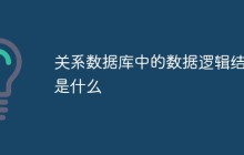 关系数据库中的数据逻辑结构是什么