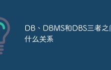DB、DBMS和DBS三者之间有什么关系