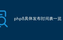 php8具体发布时间表一览!
