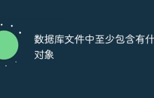 数据库文件中至少包含有什么对象