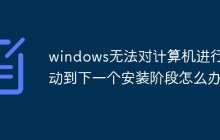 windows无法对计算机进行启动到下一个安装阶段怎么办