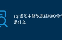 sql语句中修改表结构的命令是什么？