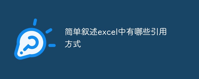 簡單敘述excel有哪些引用方式