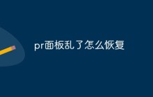 pr面板乱了怎么恢复