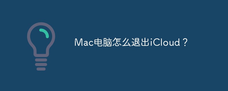 Mac電腦怎麼退出iCloud？