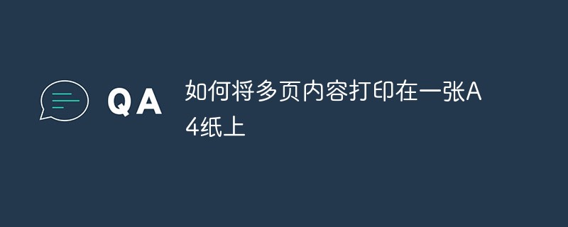 如何将多页内容打印在一张A4纸上