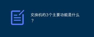 交换机的3个主要功能是什么？