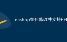 ecshop如何修改并支持PHP7