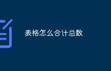 表格怎么合计总数