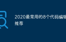 2021最常用的8个代码编辑器推荐