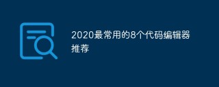 2021最常用的8个代码编辑器推荐