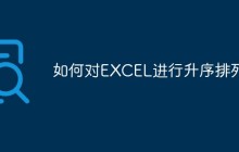 如何对EXCEL进行升序排列
