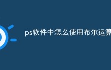 ps软件中怎么使用布尔运算