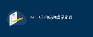 win10でログインパスワードをオフにする方法