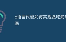 c语言代码如何实现贪吃蛇动画