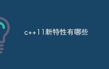 c++11新特性有哪些