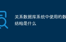 关系数据库系统中使用的数据结构是什么