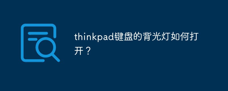 thinkpad键盘的背光灯如何打开？