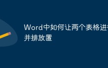 Word中如何让两个表格进行并排放置