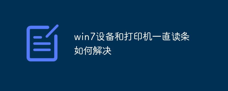 Comment résoudre le problème des appareils et imprimantes Win7 qui continuent de lire les messages