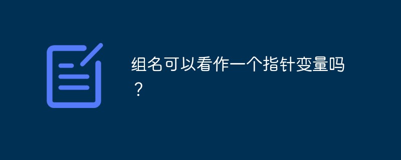 組名可以看作一個指標變數嗎？