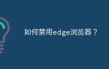 如何禁用edge浏览器？