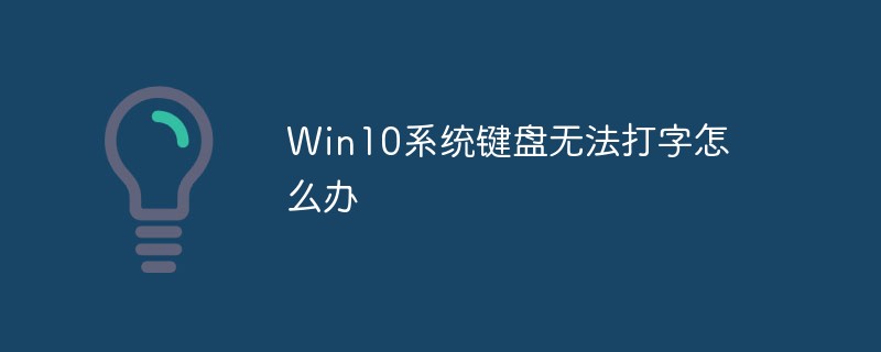 Win10系统键盘无法打字怎么办
