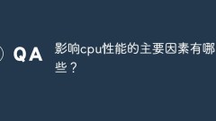 影響cpu性能的主要因素有哪些?