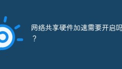 网络共享硬件加速需要开启吗？