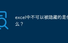 excel中不可以被隐藏的是什么？