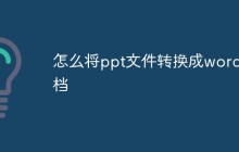 怎么将ppt文件转换成word文档
