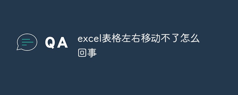 excel表格左右移動不了怎麼回事