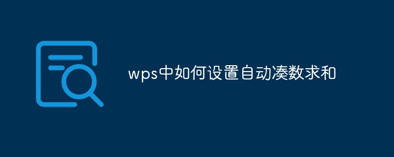 wps中如何設定自動湊數求和